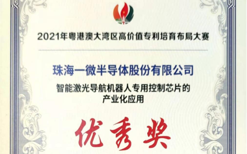 一微半導(dǎo)體榮獲2021灣高賽優(yōu)秀獎(jiǎng)，以科技創(chuàng)新推動(dòng)企業(yè)發(fā)展！