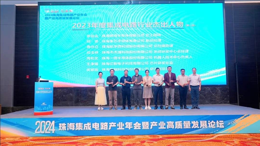 2024珠海集成電路產(chǎn)業(yè)年會(huì)舉行，公司兩人分別獲評(píng)年度杰出人物及創(chuàng)新人才